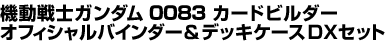 機動戦士ガンダム 0079 カードビルダーオフィシャルバインダー＆デッキケースDXセット